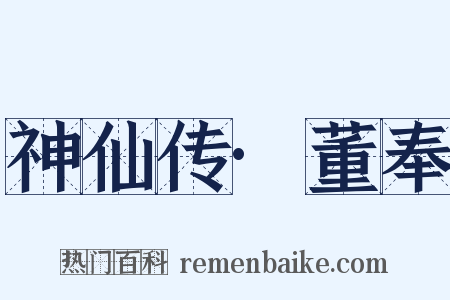 神仙传·董奉是什么意思的图片